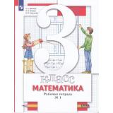 РабТетрадь 3кл ФГОС Минаева С.С,Рослова Л.О.,Савельева И.В Математика (Ч.1/2) (к учеб. Минаева С.С, Рослова Л.О.), (Просвещение, 2022), Обл, c.48