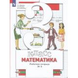 РабТетрадь 3кл ФГОС Минаева С.С,Рослова Л.О.,Савельева И.В Математика (Ч.2/2) (к учеб. Минаева С.С, Рослова Л.О.), (Просвещение, 2022), Обл, c.48