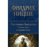 ПолноеСобраниеСочинений Ницше Ф. Так говорил Заратустра. Главные труды в одном томе, (Эксмо, 2023), 7Б, c.768