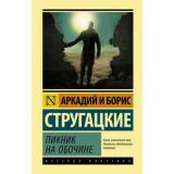 ЭксклюзивнаяКлассика Стругацкий А.Н.,Стругацкий Б.Н. Пикник на обочине, (АСТ, 2026), 7Бц, c.256