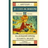 ШкольноеЧтение Сент-Экзюпери А. Маленький принц. Планета людей, (АСТ, 2024), 7Б, c.288