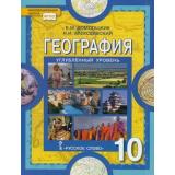 У 10кл ФГОС (ИнновацШкола) Домогацких Е.М.,Алексеевский Н.И. География. Экономическая и социальная география мира (углубленный уровень) (3-е изд.), (Русское слово, 2021), Инт, c.408