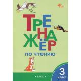 ФГОС Клюхина И.В. Тренажер по чтению 3кл (8-е изд.), (ВАКО, 2026), Обл, c.64