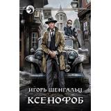 ФантастическийБоевик Шенгальц И.А. Ксенофоб, (Армада,Альфа-книга, 2019), 7Бц, c.377