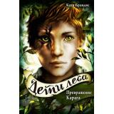 ДетиЛеса Брандис К. Кн.1 Превращение Карага, (Эксмо,Детство, 2025), 7Б, c.320