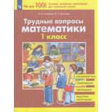 ФГОС Гребнева Ю.А.,Громкова Ю.Б. Трудные вопросы математики 1кл (3-е изд.,стереотип.), (Просвещение, 2023), Обл, c.64