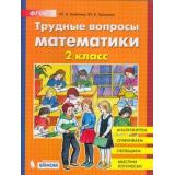 ФГОС Гребнева Ю.А.,Громкова Ю.Б. Трудные вопросы математики 2кл, (БИНОМ,Лаборатория знаний, 2019), Обл, c.64