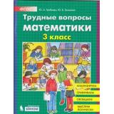ФГОС Гребнева Ю.А.,Громкова Ю.Б. Трудные вопросы математики 3кл, (БИНОМ,Лаборатория знаний, 2019), Обл, c.64