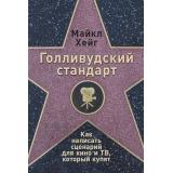 Хейг Майкл Голливудский стандарт. Как написать сценарий для кино и ТВ, который купят, (Альпина,Нон-Фикшн, 2019), 7Б, c.388