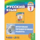 РаздаточныйМатериалФГОС (Гармония) Соловейчик М.С.,Кузьменко Н.С. 1кл Русский язык. Итоговая проверочная работа (для 16 учащихся), (Ассоциация21век/Изд-во БИНОМ, 2019), Обл, c.64