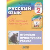 РаздаточныйМатериалФГОС (Гармония) Соловейчик М.С.,Кузьменко Н.С. 2кл Русский язык. К тайнам нашего языка. Итоговая проверочная работа (для 16 учащихся), (АссоциацияXXIвек, 2019), Обл, c.96