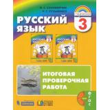 РаздаточныйМатериалФГОС (Гармония) Соловейчик М.С.,Кузьменко Н.С. 3кл Русский язык. К тайнам нашего языка. Итоговая проверочная работа (для 16 учащихся), (Ассоциация21век/Изд-во БИНОМ, 2019), Обл, c.112
