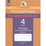 РабТетрадь 4кл ФГОС (Гармония) Корешкова Т.В. Потренируйся! Русский язык (Ч.1/2) (к учеб.Соловейчик М.С.) (3-е изд.,стереотип.), (Просвещение, 2023), Обл, c.96