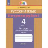 РабТетрадь 4кл ФГОС (Гармония) Корешкова Т.В. Потренируйся! Русский язык (Ч.2/2) (к учеб.Соловейчик М.С.), (Просвещение, 2023), Обл, c.96