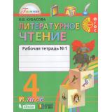 РабТетрадь 4кл ФГОС (Гармония) Кубасова О.В. Литературное чтение (Ч.1/2) (к учеб. Кубасовой О.В.), (Ассоциация21век/Изд-во БИНОМ, 2019), Обл, c.128