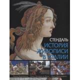 МироваяКлассикаВИллюстрациях Стендаль История живописи в Италии. Раннее Возрождение, Жизнь Леонардо да Винчи, Жизнь Микеланджело, (Абрис (Олма), 2019), 7Бц, c.256