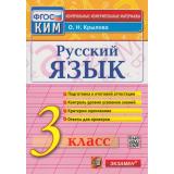 КИМ ФГОС Крылова О.Н. Русский язык 3кл (15-е изд., перераб. и доп.), (Экзамен, 2023), Обл, c.80
