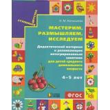 СтупенькиДетстваФГОС Конышева Н.М. Мастерим, размышляем, исследуем. Дидактический материал к развивающим интегрированным занятиям (для детей 4–5 лет) (140 листов в папке), (АссоциацияXXIвек, 2019), К