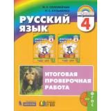РаздаточныйМатериалФГОС (Гармония) Соловейчик М.С.,Кузьменко Н.С. 4кл Русский язык. Итоговая проверочная работа (для 16 учащихся), (Ассоциация21век/Изд-во БИНОМ, 2019), Обл, c.144