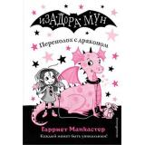 ИзадораМунПриключенияОченьНеобычнойДевочки Манкастер Г. Кн.6 Переполох с драконом, (Эксмо,Детство, 2024), 7Б, c.144