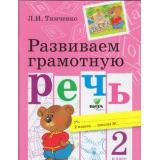 РабТетрадь 2кл ФГОС Тимченко Л.И. Развиваем грамотную речь, (Вита-Пресс, 2018), Обл, c.80