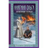 ИсторическиеРоманы Дворецкая Е. Княгиня Ольга. Огненные птицы, (Эксмо, 2026), 7Б, c.480