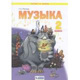У 2кл ФГОС (УМК Занкова Л.В.) Ригина Г.С. Музыка, (БИНОМ,Лаборатория знаний, 2020), Обл, c.96