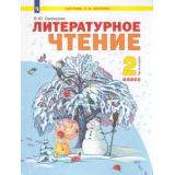 У 2кл ФГОС (УМК Занкова Л.В.) Свиридова В.Ю. Литературное чтение (Ч.2/2) (2-е изд), (Просвещение, 2022), Обл, c.176