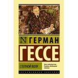 ЭксклюзивнаяКлассика Гессе Г. Степной волк, (АСТ, 2024), 7Бц, c.288