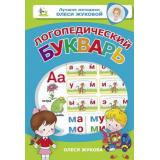 ЛучшиеМетодики Жукова О.С. Логопедический букварь, (АСТ, 2024), Инт, c.128