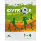 У 1-4кл УчебноеПособие Погадаев Г.И. Физическая культура. Футбол для всех (под ред. Акинфеева И.), (Дрофа, РоссУчебник, 2019), Инт, c.144