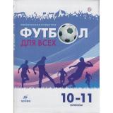 У 10-11кл УчебноеПособие Погадаев Г.И. Физическая культура. Футбол для всех (под ред. Акинфеева И.), (Дрофа, РоссУчебник, 2019), Инт, c.112