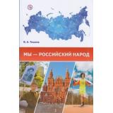 Тишков В.А. Мы–российский народ (учебно-методическое пособие), (Вентана-Граф,РоссУчебник, 2019), Обл, c.192