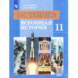 У 11кл ФГОС Улунян А.А.,Сергеев Е.Ю. История. Всеобщая история (базовый уровень) (под ред. Чубарьяна А.О.) (9-е изд), (Просвещение, 2021), Обл, c.303