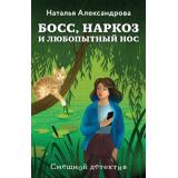 СмешнойДетектив-м Александрова Н.Н. Босс, наркоз и любопытный нос (цикл 