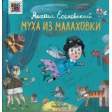 ПестрыйКвадрат Есеновский М. Муха из Малаховки, (Эгмонт/Издательство ЛЕВ, 2019), 7Б, c.64