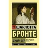 ЭксклюзивнаяКлассика Бронте Ш. Джейн Эйр, (АСТ, 2024), 7Бц, c.672