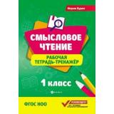 ФГОС НОО Буряк М. Смысловое чтение 1кл. Тетрадь-тренажер (11-е изд.), (Феникс, РнД, 2026), Обл, c.63