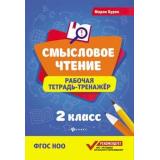 ФГОС НОО Буряк М. Смысловое чтение 2кл. Тетрадь-тренажер (14-е изд.), (Феникс, РнД, 2026), Обл, c.63