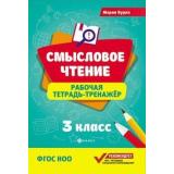 ФГОС НОО Буряк М. Смысловое чтение 3кл. Тетрадь-тренажер (8-е изд.), (Феникс, РнД, 2025), Обл, c.63