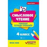 ФГОС НОО Буряк М. Смысловое чтение 4кл. Тетрадь-тренажер (6-е изд.), (Феникс, РнД, 2025), Обл, c.62