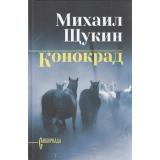 СибириадаСобраниеСочинений Щукин М.Н. Конокрад (роман), (Вече, 2026), 7Б, c.320