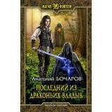 МагияФэнтези Бочаров А. Последний из Драконьих Владык, (Армада,Альфа-книга, 2019), 7Бц, c.313
