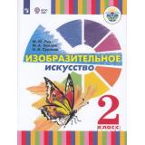 У 2кл УчебноеПособиеФГОС (ОВЗ) Рау М.Ю.,Зыкова М.А.,Суринов И.В. Изобразительное искусство для коррекц. образ. учреждений (для глухих и слабослышащих обучающихся), (Просвещение, 2020), Обл, c.79