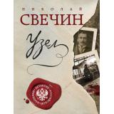 ДетективРоссийскойИмперии-м Свечин Н. Узел, (Эксмо, 2021), Обл, c.416