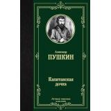 ЛучшаяМироваяКлассика Пушкин А.С. Капитанская дочка, (АСТ, 2024), 7Б, c.384