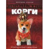 СумкаЧудес Кроули Д. Королевский корги, (РиполКлассик,КиТ, 2022), 7Б, c.271