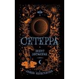 Сетерра Ибрагимова Д. Кн.3 Зенит затмения, (Росмэн/Росмэн-Пресс, 2021), 7Б, c.368