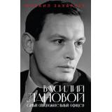 ВеликиеАктерыТеатраИКино Захарчук М.А. Василий Лановой. Самый обворожительный офицер, (Эксмо, 2026), 7Бц, c.320