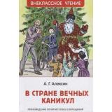 ВнеклассноеЧтение Алексин А.Г. В стране вечных каникул, (Росмэн/Росмэн-Пресс, 2024), 7Бц, c.160